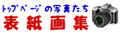 �g�b�v�y�[�W�̎ʐ^�W