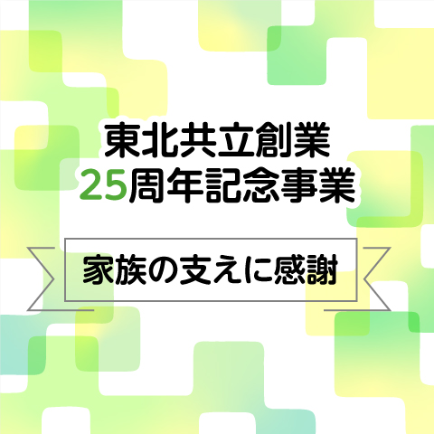 東北共立創設25周年記念事業