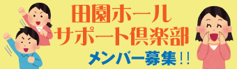 田園ホールサポート倶楽部メンバー募集