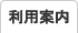 利用方法・使用料・諸注意など