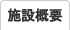 施設概要・平面図など
