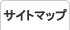 サイト内容のご案内